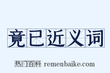 竟已近义词是什么意思的图片